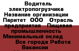 Водитель электропогрузчика › Название организации ­ Паритет, ООО › Отрасль предприятия ­ Пищевая промышленность › Минимальный оклад ­ 28 000 - Все города Работа » Вакансии   . Московская обл.,Бронницы г.